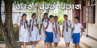 හතේ අපේ පොත