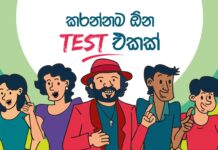 ඒක කරන්නම ඕන ටෙස්ට් එකක්