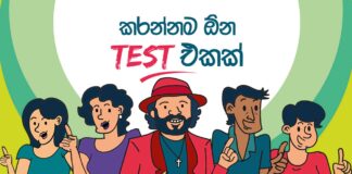 ඒක කරන්නම ඕන ටෙස්ට් එකක්
