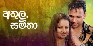 නොබිඳෙන ආදරයක පුරාවෘත්තය, අතුල – සමිතා