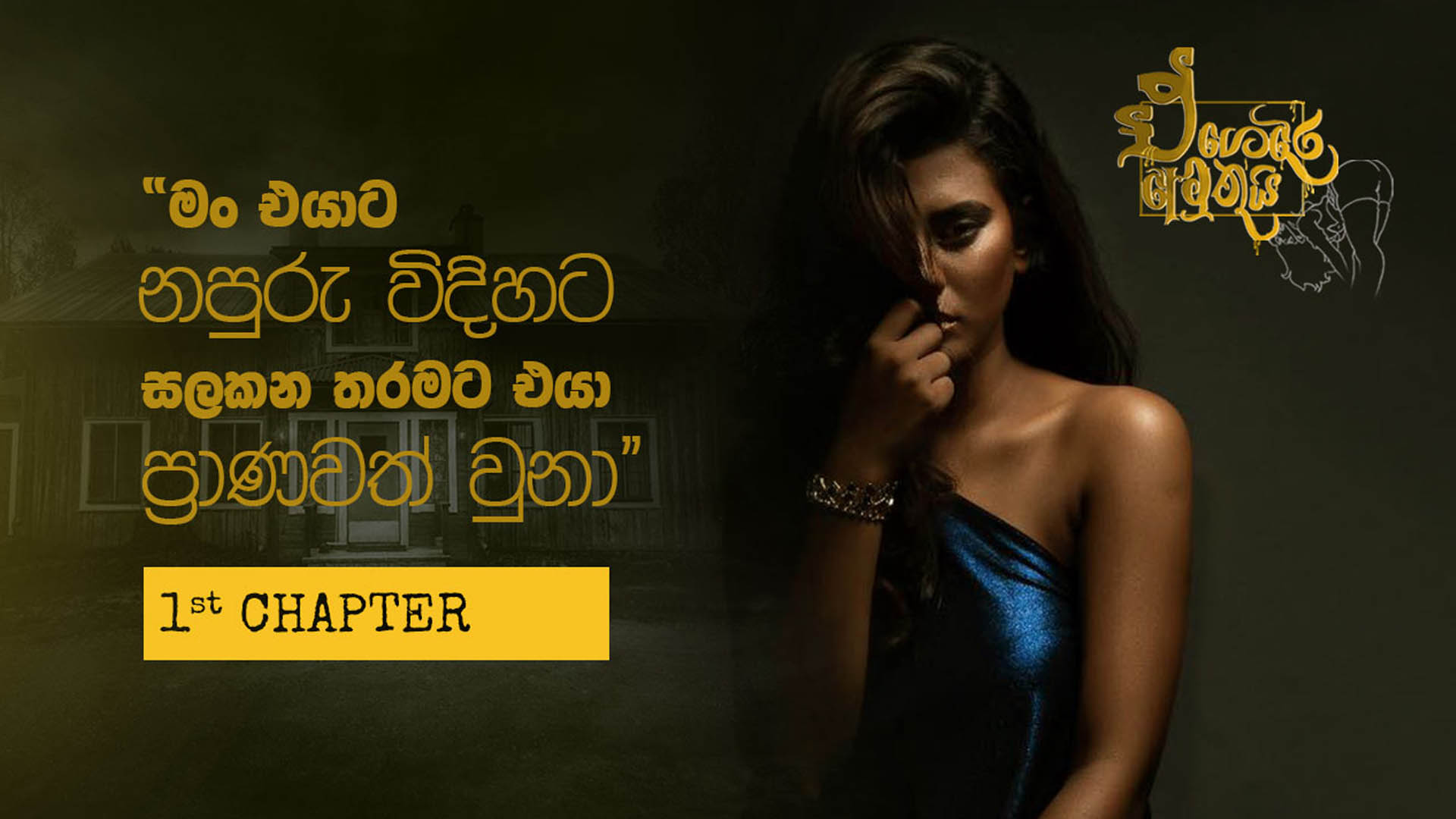 ඒ ගෙදර අමුතුයි