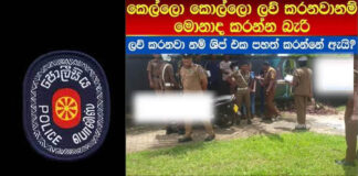 ලැජ්ජයි පොලිසිය!