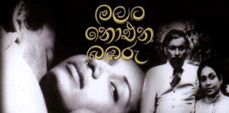 ලංකාවෙ සිනමාවෙ පළමු නිරුවත